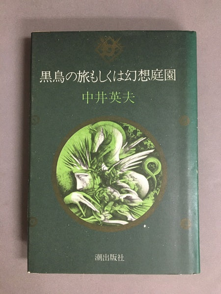 黒鳥の旅もしくは幻想庭園　中井英夫　【林由紀子蔵書票貼り付け】