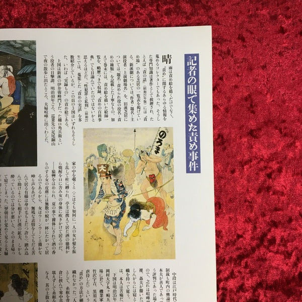 芸術新潮　特集 幻の責め絵師伊藤晴雨 1995年4月号 1995年4月号