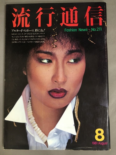 流行通信　No.211　1981年8月号