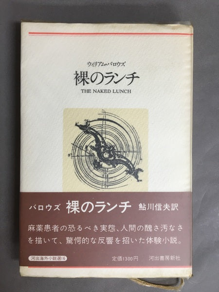 裸のランチ　河出海外小説選16