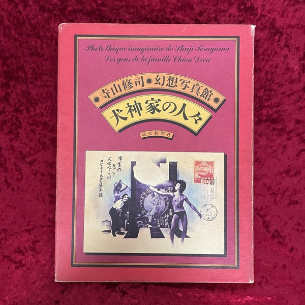 犬神家の人々 : 寺山修司・幻想写真館