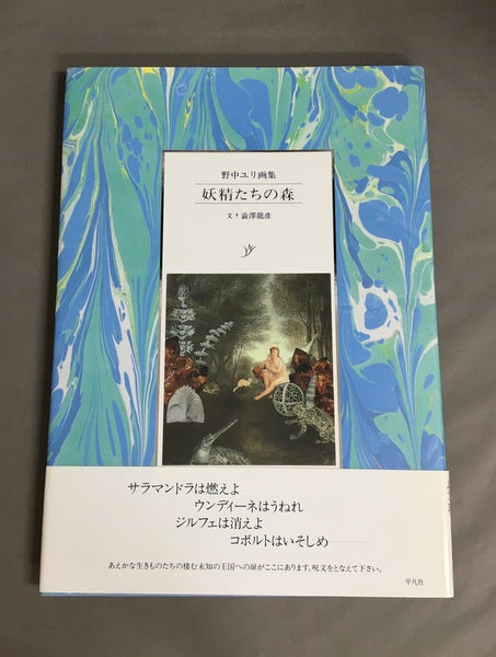 妖精たちの森 : 野中ユリ画集