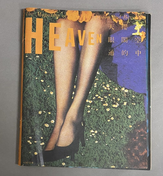 HEAVEN　no.4　1980年8月号　編集発行人：佐内順一郎　デザイン：羽良多平吉ほか