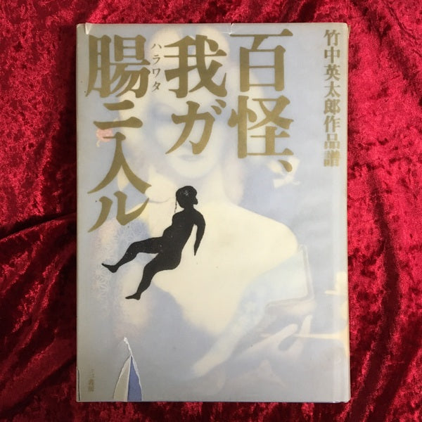 百怪、我ガ腸ニ入ル：竹中英太郎作品譜