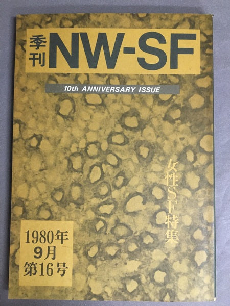 季刊NW-SF　1980年9月第16号