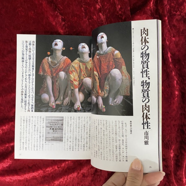 美術手帖　１９８６年５月号　特集　美術の土方巽　時間に描く肉体