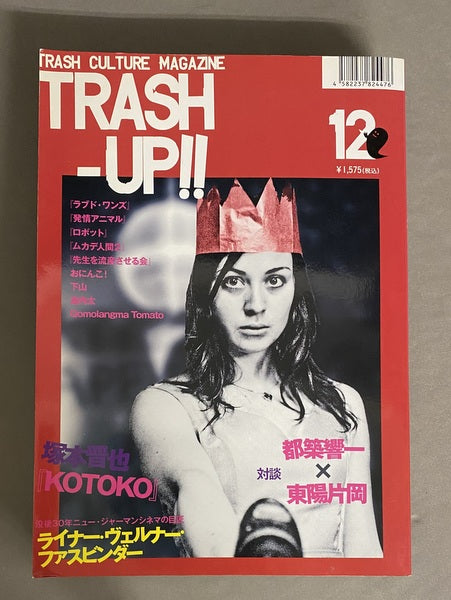 TRASH-UP!! 12　『ラブド・ワンズ』『KOTOKO』ファスビンダー