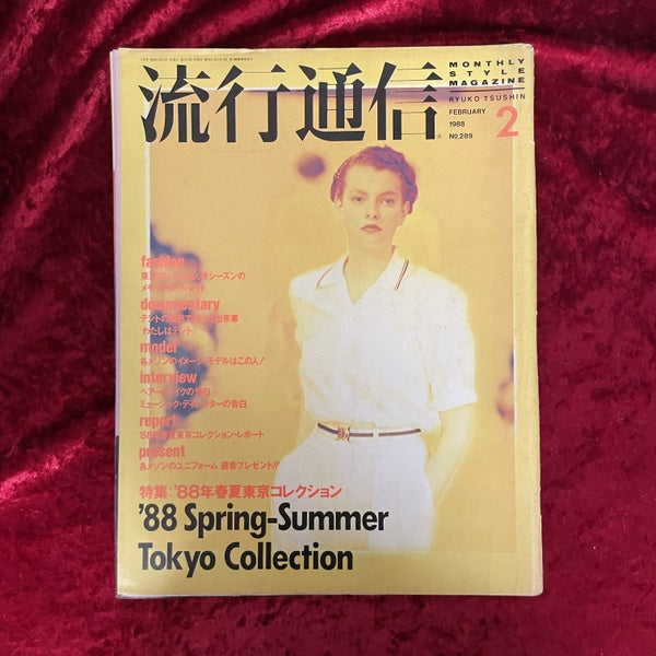 流行通信　1988年2月　NO.289　特集 '88年春夏東京コレクション