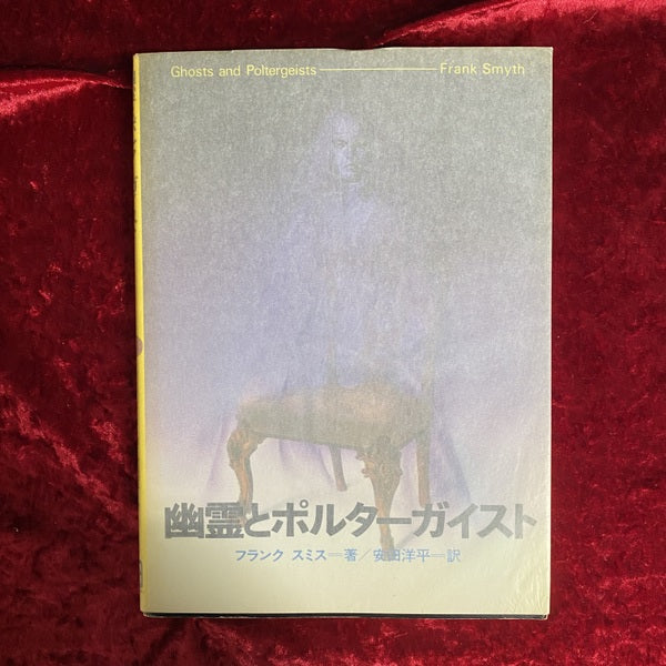 幽霊とポルターガイスト ＜超常世界への挑戦シリーズ＞