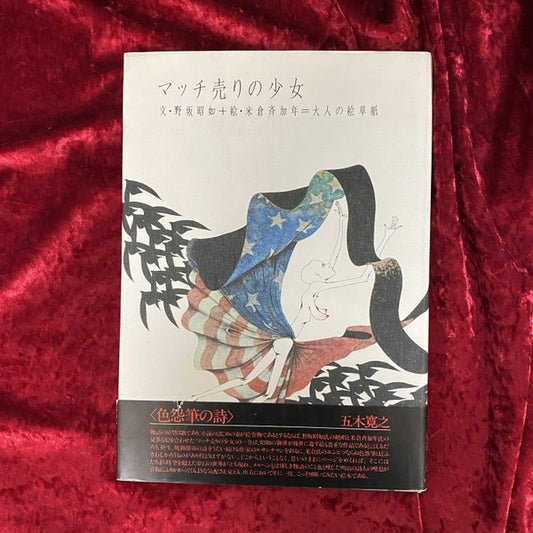 マッチ売りの少女