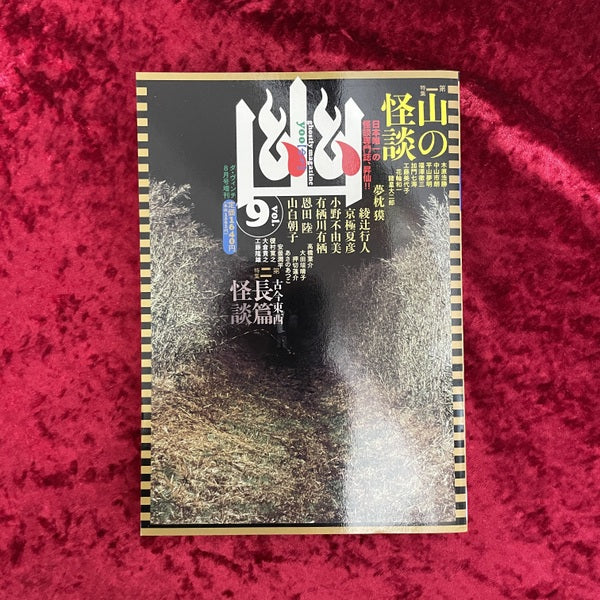 幽 vol.9 2008年8月 特集1:山の怪談 特集２:古今東西長編怪談