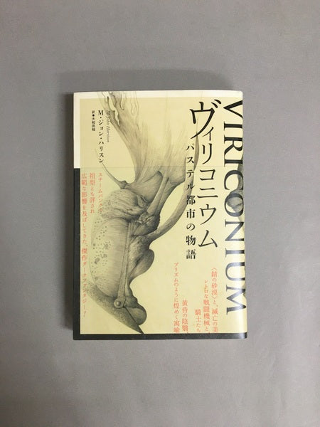 ヴィリコニウム : パステル都市の物語　著：M.ジョン・ハリスン　訳：大和田始