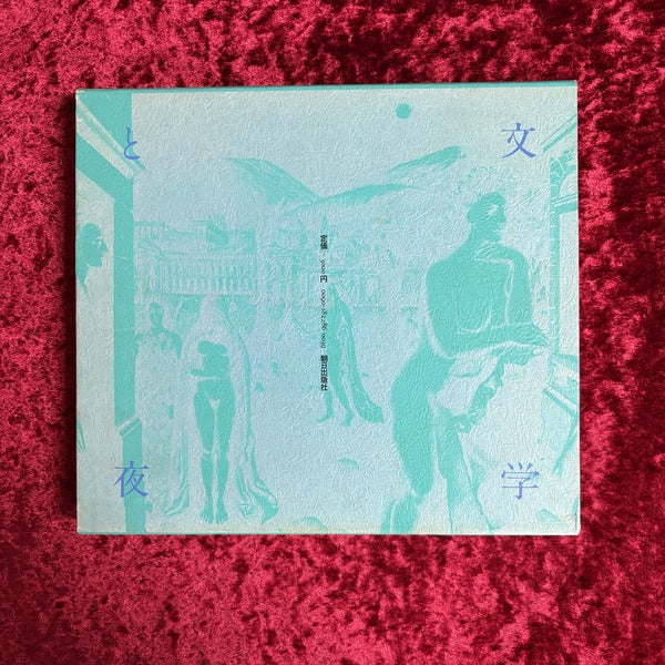 文学と夜　ミシェル・ビュトール　清水徹＋工藤庸子　訳