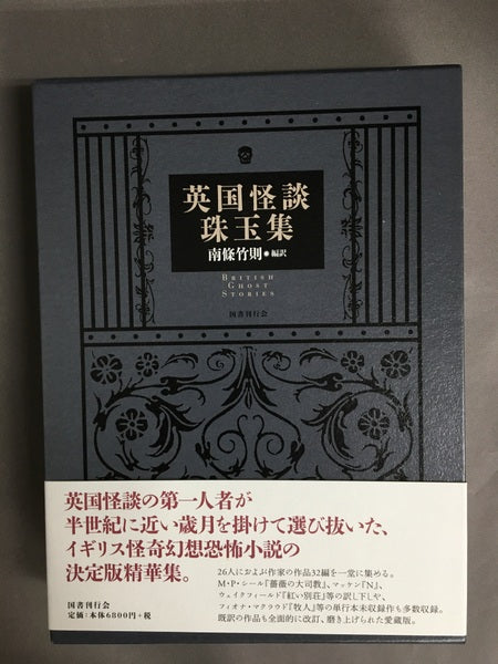 英国怪談珠玉集