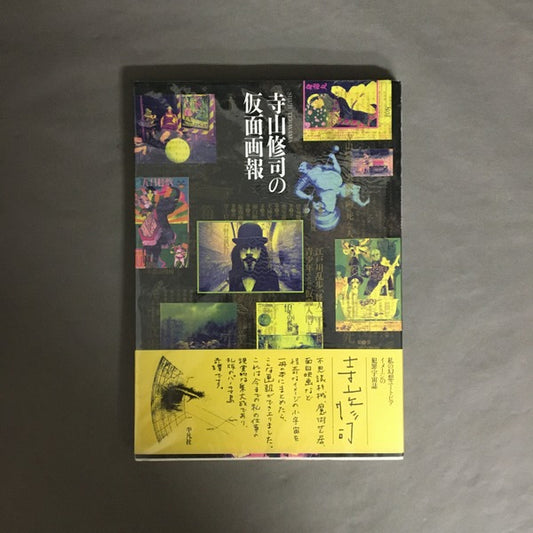 寺山修司の仮面画報 〔新装版〕
