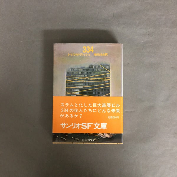 334 ＜サンリオSF文庫＞