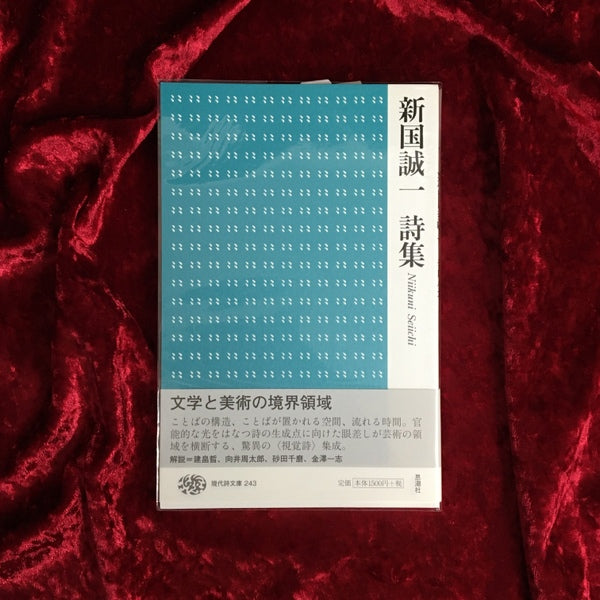現代詩文庫 新国誠一詩集