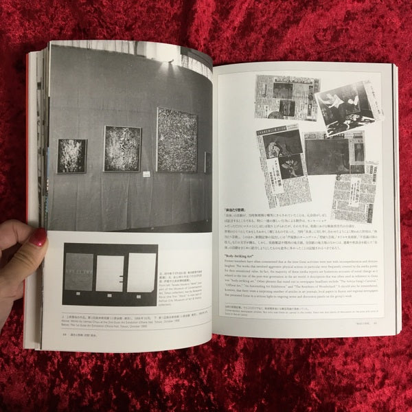 「具体」ってなんだ? : 結成50周年の前衛美術グループ18年の記録