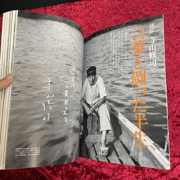 寺山修司 : 天才か怪物か ＜別冊太陽＞