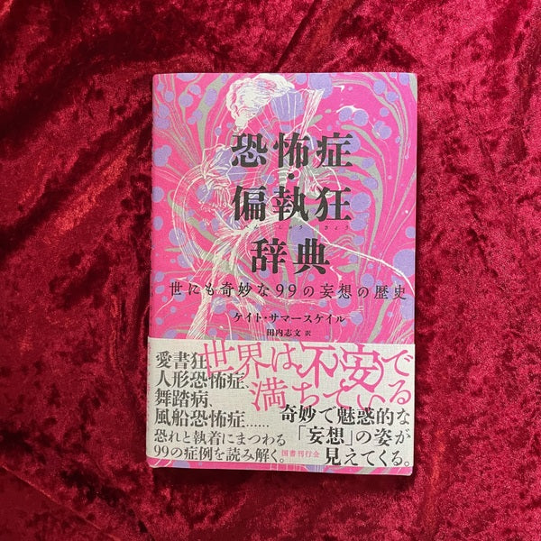 【新刊書籍】恐怖症・偏執狂辞典　世にも奇妙な99の妄想の歴史
