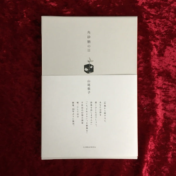 角砂糖の日　新装版