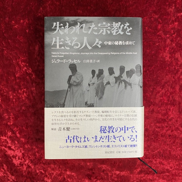 失われた宗教を生きる人々:中東の秘教を求めて