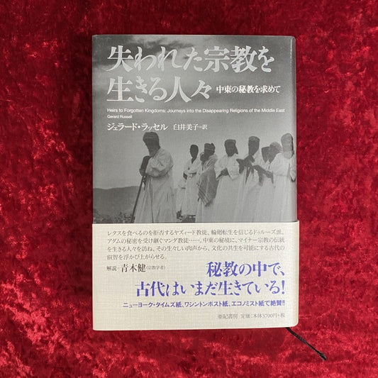 失われた宗教を生きる人々:中東の秘教を求めて