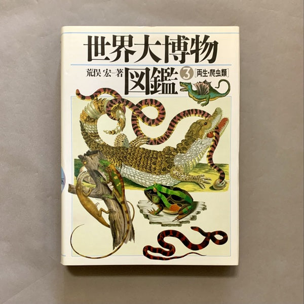 世界大博物図鑑 著：荒俣宏 全5巻＋別巻全2巻 計7巻揃い – 古書ドリス