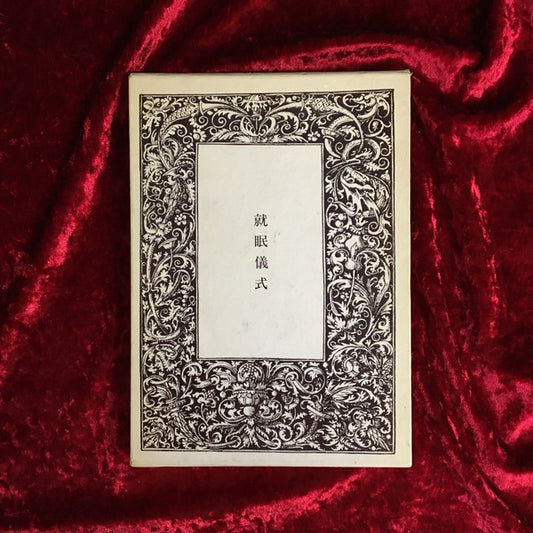 就眠儀式 : 須永朝彦吸血鬼小説集