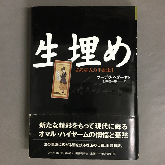 生埋め　ある狂人の手記より　サーデグ・ヘダーヤト　石井啓一郎＝訳