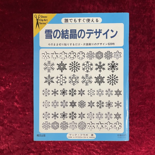 雪の結晶のデザイン : 誰でもすぐ使える ＜Dover clip-art series＞