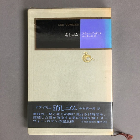 消しゴム　アラン・ロブ＝グリエ　中村真一郎　訳