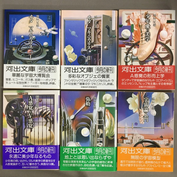 稲垣足穂コレクション　河出文庫新装版　6冊セット