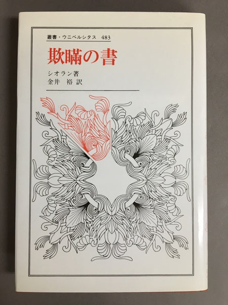 叢書・ウニベルシタス　483　欺瞞の書　 シオラン　金井裕　訳