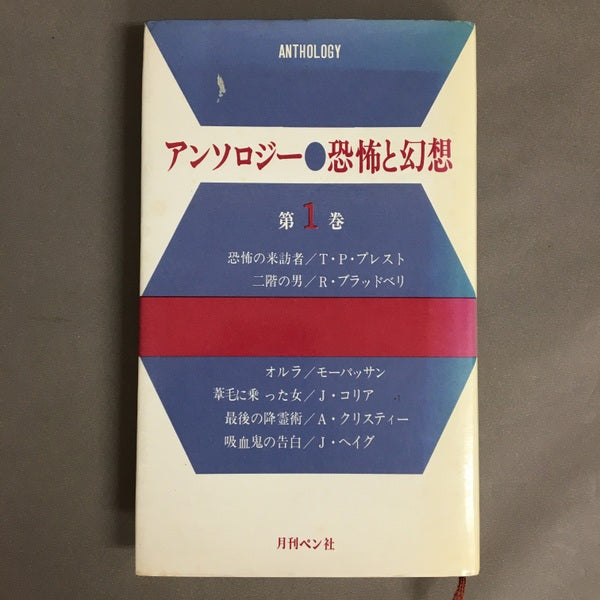 アンソロジー●恐怖と幻想　第1巻、第2巻、第3巻　3冊セット