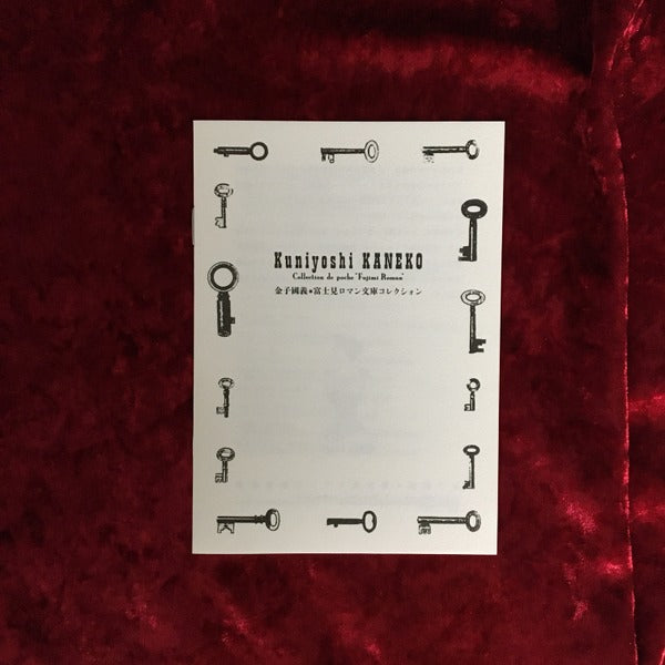 金子國義・富士見ロマン文庫コレクシォン