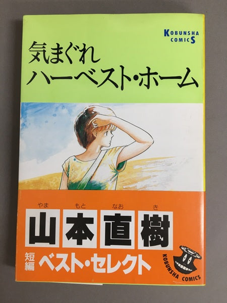 気まぐれハーベスト・ホーム　山本直樹