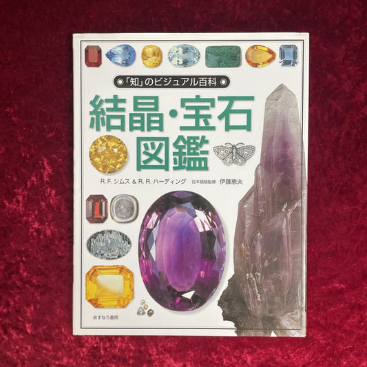 結晶・宝石図鑑 ＜「知」のビジュアル百科 2＞