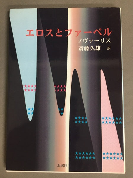 エロスとファーベル : 霊の子