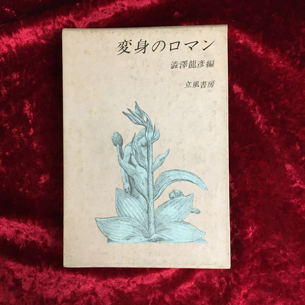 変身のロマン 〔新装版〕