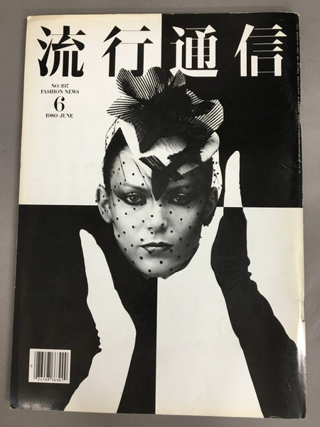 流行通信　No.197　1980年6月号