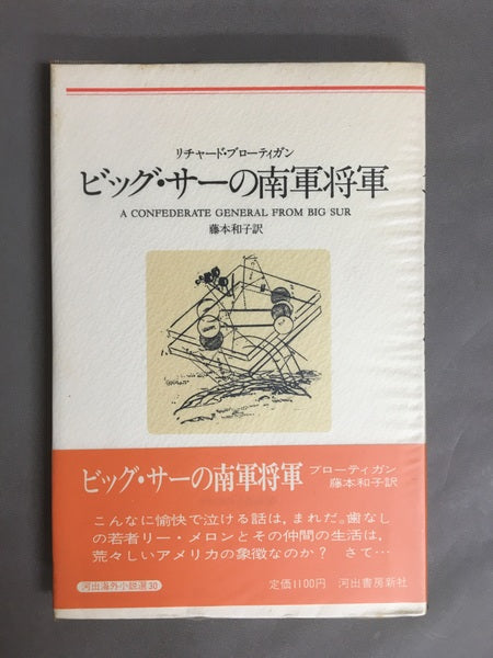 ビッグ・サーの南軍将軍　河出海外小説選30