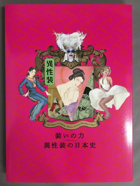 装いの力　異性装の日本史