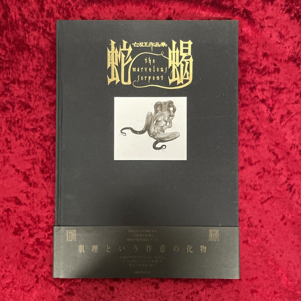 蛇蝎　亡月王作品集