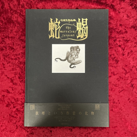 蛇蝎　亡月王作品集