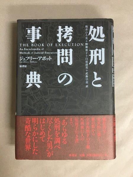 処刑と拷問の事典