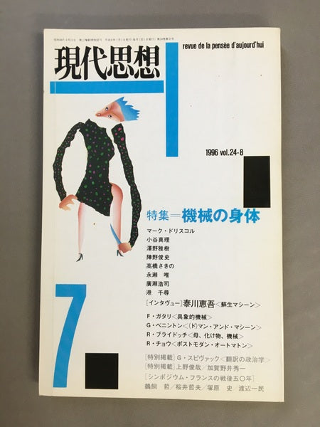 現代思想　1996年　7月号　特集＝機械の身体