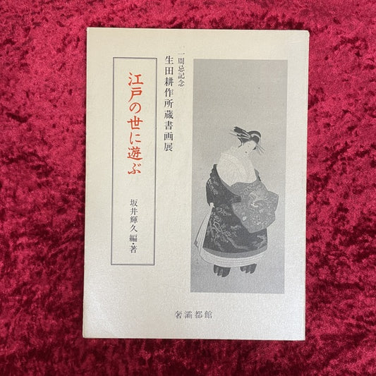 江戸の世に遊ぶ : 生田耕作所蔵書画展 : 一周忌記念