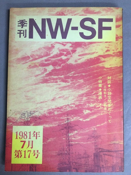 季刊NW-SF　1981年7月第17号