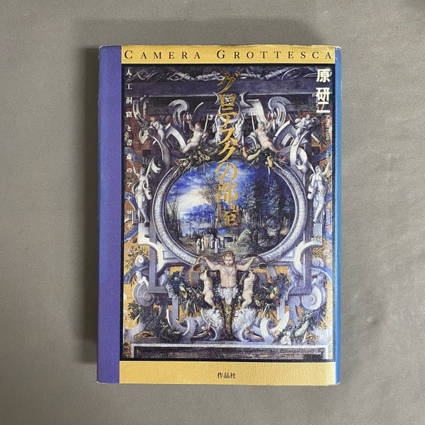 グロテスクの部屋 : 人工洞窟と書斎のアナロギア ＜叢書メラヴィリア 2＞